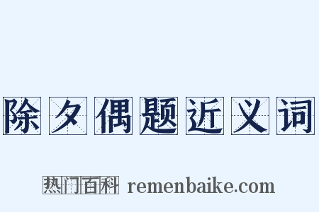 除夕偶题近义词是什么意思的图片